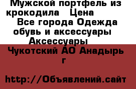 Мужской портфель из крокодила › Цена ­ 20 000 - Все города Одежда, обувь и аксессуары » Аксессуары   . Чукотский АО,Анадырь г.